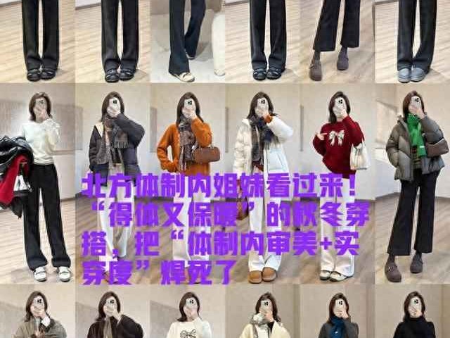 职业秋冬穿衣搭配：体制内姐妹的得体保暖穿搭指南
