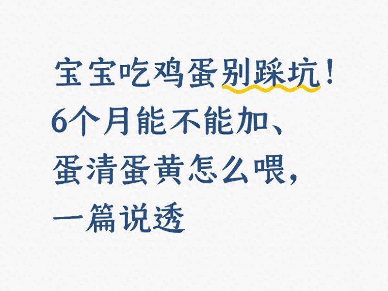 6个月宝宝吃鸡蛋指南：科学添加蛋清蛋黄，避免过敏风险